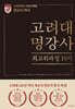 고려대명강사 최고위과정 19기 명강사 25시