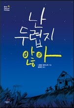 난 두렵지 않아