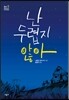 난 두렵지 않아