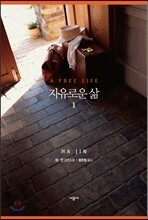 자유로운 삶 1