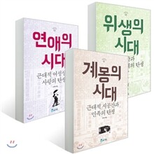고미숙의 근대성 3부작 세트
