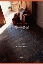 자유로운 삶 2