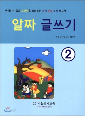 알짜 글쓰기 2