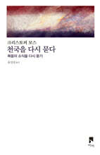 천국을 다시 묻다