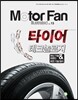 모터 팬 타이어 테크놀로지 vol.13