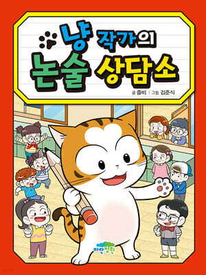 냥 작가의 논술 상담소