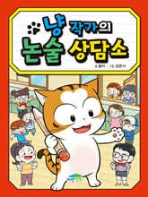 냥 작가의 논술 상담소