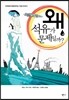 왜 석유가 문제일까?