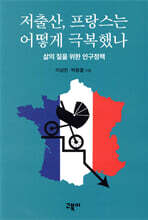 저출산, 프랑스는 어떻게 극복했나