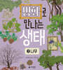 명화로 만나는 생태 7