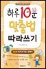 하루 10분 맞춤법 따라쓰기 3단계