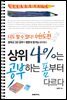 상위 4%는 공부하는 폼부터 다르다