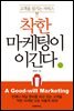 착한 마케팅이 이긴다