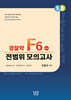 5.0 경찰학 F6 전범위 모의고사