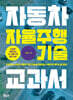 자동차 자율주행 기술 교과서