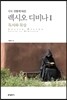 수도전통에 따른 렉시오디비나 1