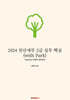 2024 전산세무 2급 실무 핵심 (with Park)