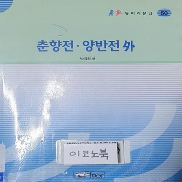 춘향전.양반전 (동아리문고50)