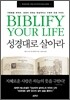 성경대로 살아라