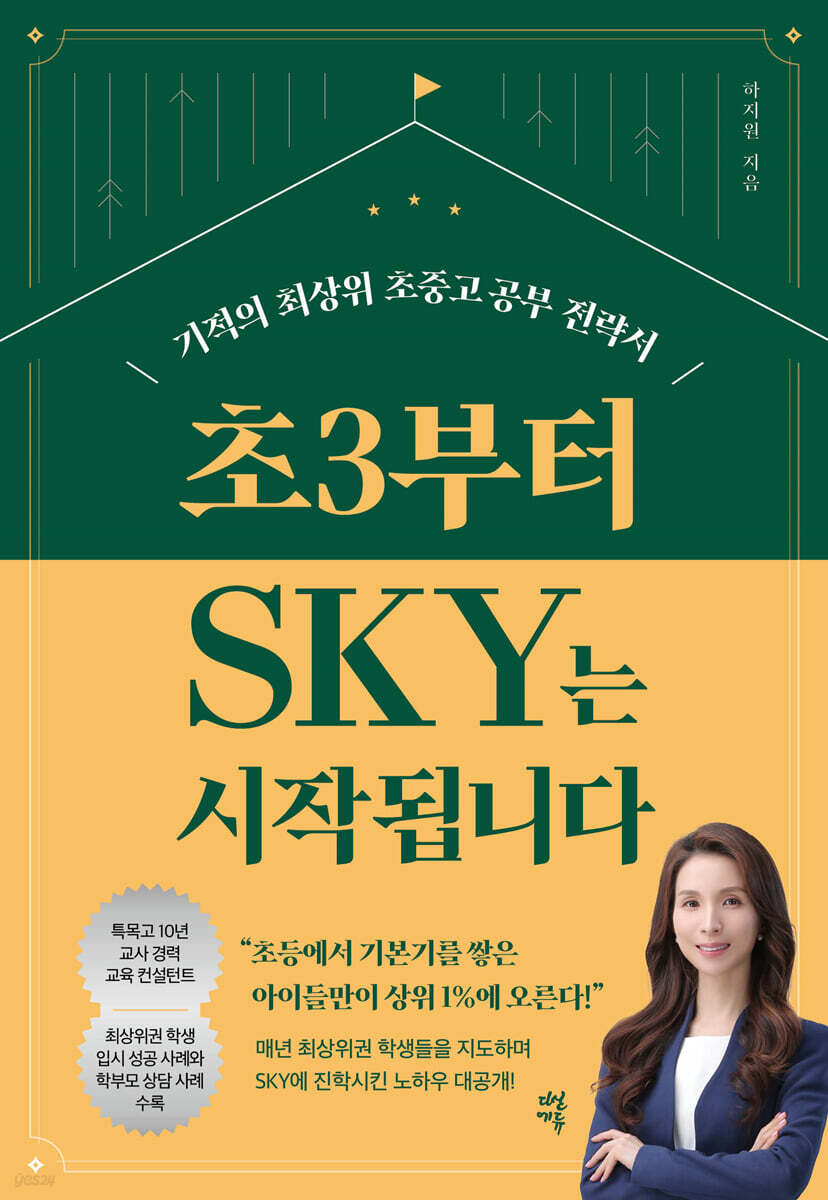 초3부터 SKY는 시작됩니다