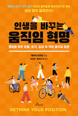 인생을 바꾸는 움직임 혁명