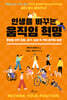 인생을 바꾸는 움직임 혁명