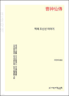 책쾌 조신선 이야기 (큰글자책)