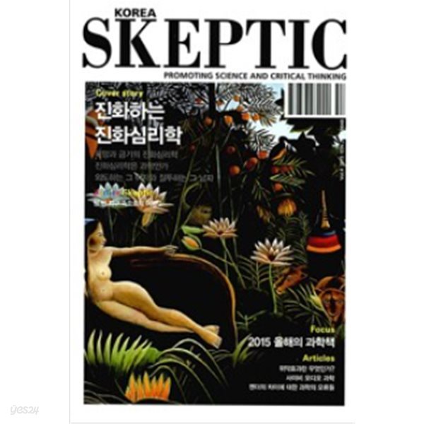 진화하는 진화심리학 - 한국 스켑틱 Skeptic 2015 Vol.4 