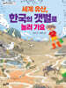 세계 유산, 한국의 갯벌로 놀러 가요
