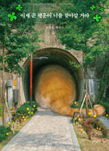 이제 곧 행운이 너를 찾아갈 거야