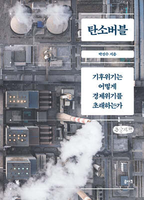 탄소버블 (큰글자책)