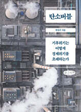 탄소버블 (큰글자책)