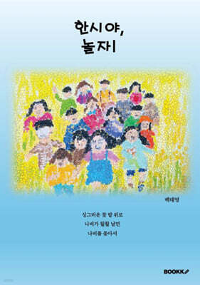 한시야, 놀자!