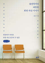 불편하지만 따뜻한 회생·파산 이야기 (큰글자책)