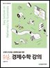 쉬운 경제수학 강의