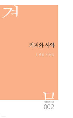 커피와 사약