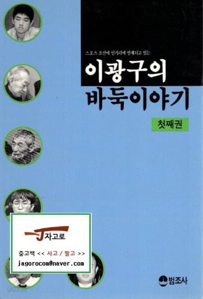 [범조사] 이광구의 바둑이야기 첫째권 - 스포츠 조선에 인기리에 연재되고 있는 (이광구, 1992년 2판)