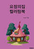 요정의집 컬러링북