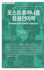 포스트휴머니즘 응용언어학