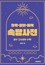 한국ㆍ일본ㆍ미국 속담사전