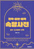 한국ㆍ일본ㆍ미국 속담사전