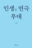인생은 연극 무대