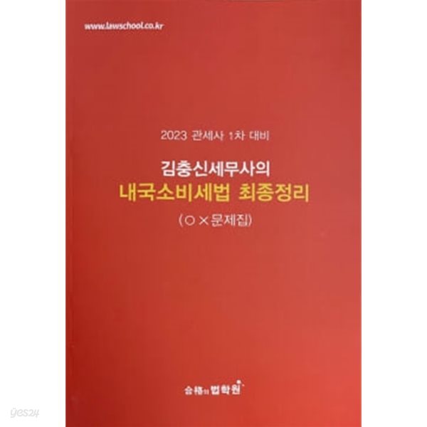 2023 관세사 1차 대비 김충신 세무사의 내국소비세법 최종정리 (OX 문제집)