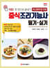 중식조리기능사 필기·실기