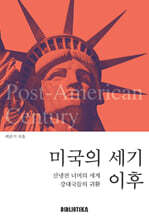 미국의 세기 이후