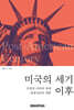 미국의 세기 이후