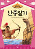 난중일기
