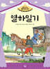 열하일기