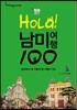올라! 남미여행 100