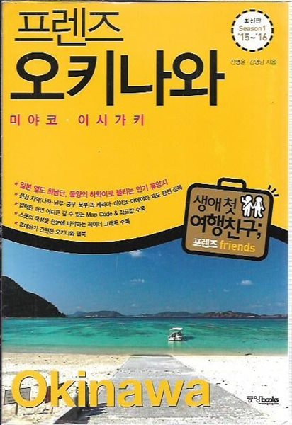 프렌즈 오키나와 미야코 이시가키 (Season1 15~16) [부록맵북포함] 